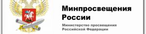 Минпросвещения РФ